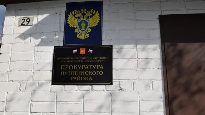 Путятин.-прокуратура